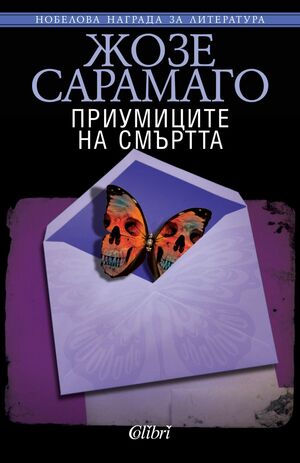 Приумиците на смъртта by José Saramago, Жозе Сарамаго