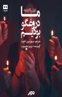 ما دروغگو بودیم by امیلی لاکهارت