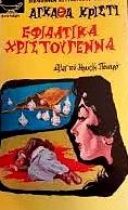 Εφιαλτικά Χριστούγεννα by Agatha Christie