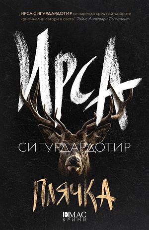 Плячка by Ирса Сигурдардотир, Yrsa Sigurðardóttir