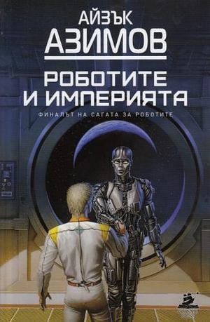 Роботите и Империята by Isaac Asimov
