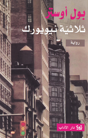 ثلاثية نيويورك by كامل يوسف حسين, Paul Auster