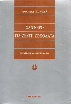 Σαν νερό για ζεστή σοκολάτα by Laura Esquivel