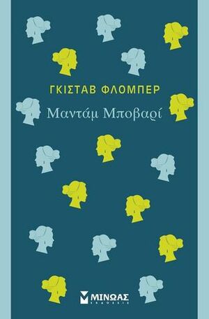 Μαντάμ Μποβαρί by Gustave Flaubert