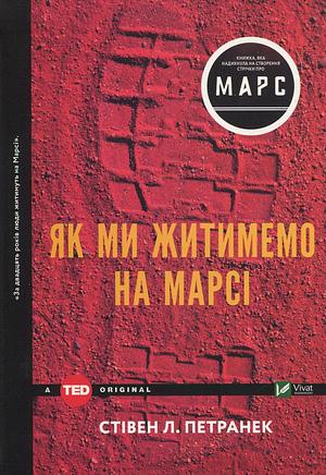 Як ми житимемо на Марсі by Stephen L. Petranek