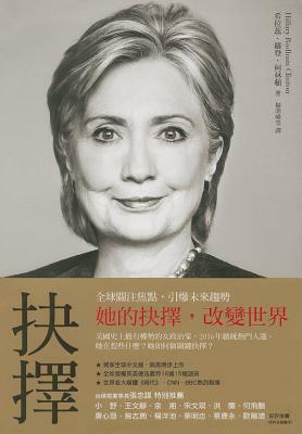 Jue Ze: XI La Rui Hui Yi Lu by Hillary Rodham Clinton