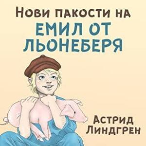 Нови пакости на Емил от Льонеберя by Astrid Lindgren, Astrid Lindgren