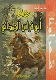 ديوان أبي فراس الحمداني by خليل الدويهي, أبو فراس الحمداني