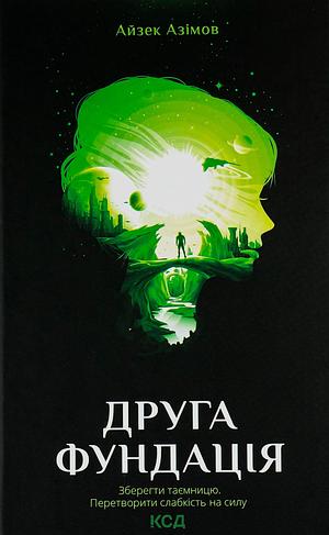 Друга Фундація by Isaac Asimov