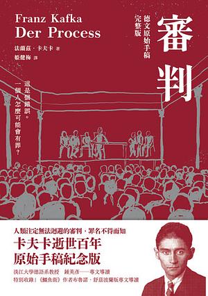 審判 by Franz Kafka