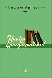 Դիակը Գրադարանում by Agatha Christie