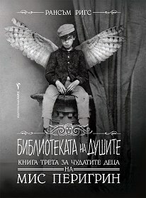 Библиотеката на душите by Рансъм Ригс, Юлиян Стойнов, Ransom Riggs