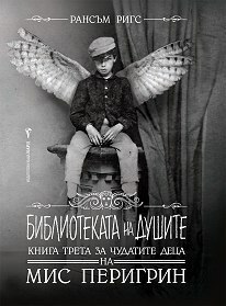 Библиотеката на душите by Юлиян Стойнов, Ransom Riggs, Рансъм Ригс