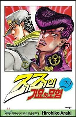 JoJos Bizarre Adventures 29 by Kim Wan, Hirohiko Araki