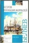 Остров погибших кораблей by Alexander Belyaev, Александр Романович Беляев