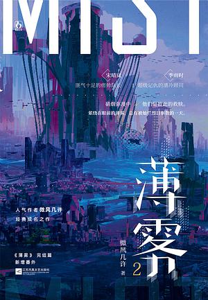 薄雾 [Mist] by 微风几许, Wei Feng Ji Xu