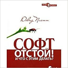 Софт - отстой! И что с этим делать? by David S. Platt, Дэвид Платт