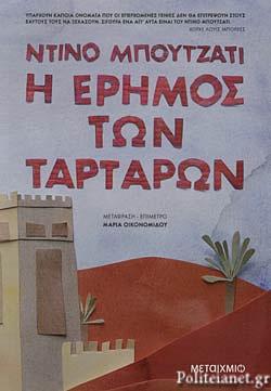 Η έρημος των Ταρτάρων by Dino Buzzati