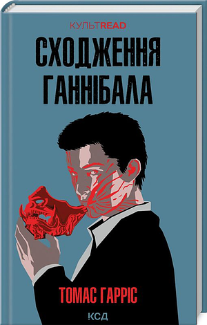 Сходження Ганнібала by Thomas Harris