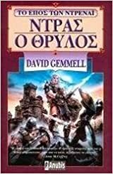 Ντρας ο θρύλος by David Gemmell