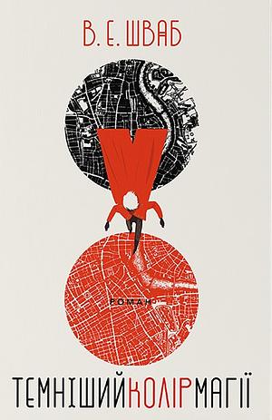 Темніший колір магії by V.E. Schwab