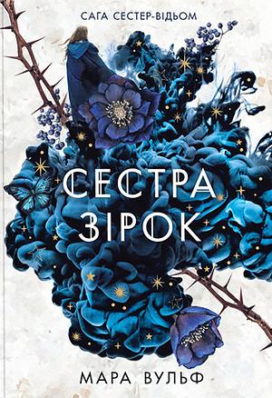 Сага сестер-відьом. Сестра зірок by Marah Woolf