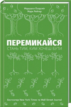 Перемикайся. Стань тим, ким хочеш бути by Marshall Goldsmith