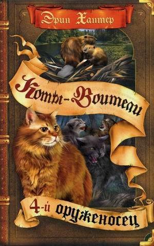 Четвёртый оруженосец by Erin Hunter