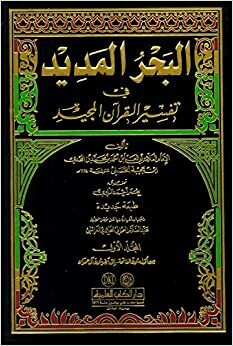 البحر المديد في تفسير القرآن المجيد by Ahmad ibn Ajiba