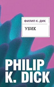 Убик by Philip K. Dick