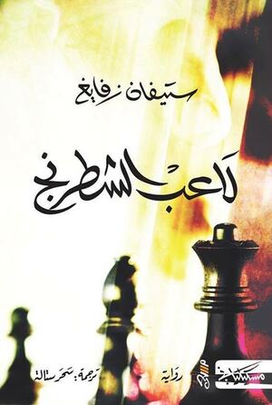 لاعب الشطرنج by Stefan Zweig