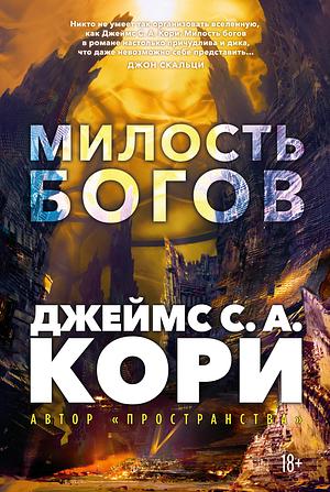 Пленник. Война покоренных. Книга 1. Милость богов by James S.A. Corey