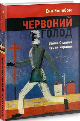 Червоний голод. Війна Сталіна проти України by Anne Applebaum