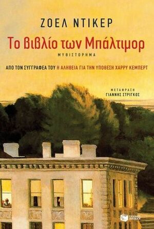 Το βιβλίο των Μπάλτιμορ by Joël Dicker, Γιάννης Στρίγκος