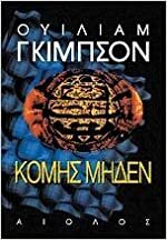 Κόμης Μηδέν by William Gibson