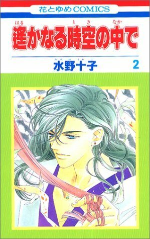 Harukanaru Toki no Naka de 2 by Tohko Mizuno