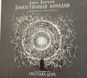 Божественная комедия by Dante Alighieri