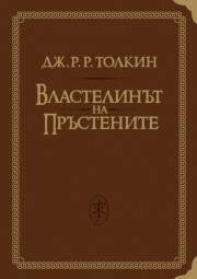 Властелинът на пръстените by J.R.R. Tolkien, J.R.R. Tolkien