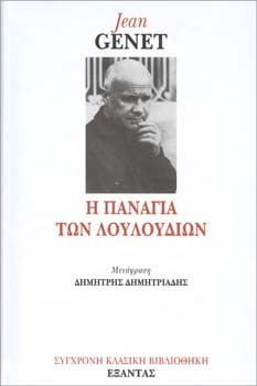 Η Παναγία των λουλουδιών by Jean Genet