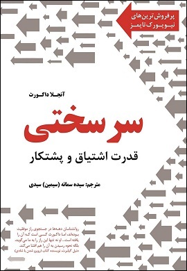 سرسختی؛ قدرت اشتیاق و پشتکار by آنجلا داکورث