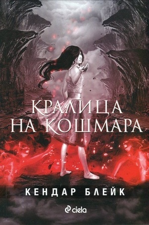 Кралица на кошмара by Kendare Blake, Георги Иванов, Кендар Блейк