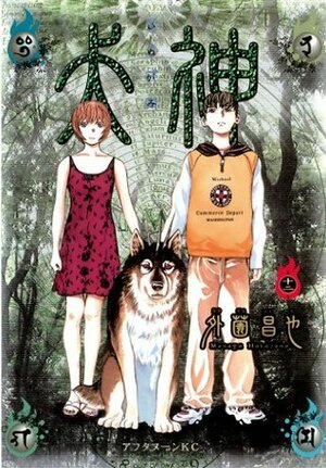 犬神 第12巻 Inugami Volume 12 by Masaya Hokazono, 外薗 昌也