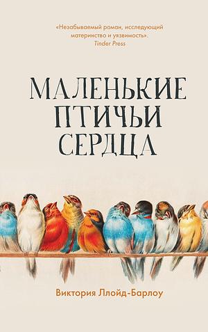 Маленькие птичьи сердца by Viktoria Lloyd-Barlow