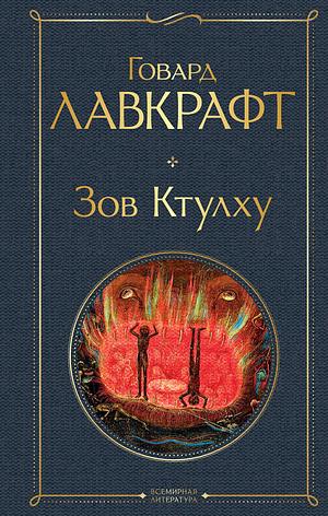 Зов Ктулху by Говард Филлипс Лавкрафт