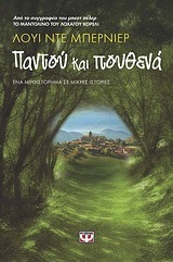 Παντού και πουθενά by Μπελίκα Κουμπαρέλη, Louis de Bernières