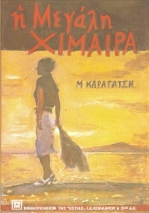 Η μεγάλη χίμαιρα by Μ. Καραγάτσης, M. Karagatsis