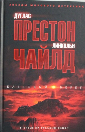 Хищник by Douglas Preston