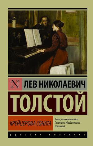 Крейцерова соната by Лев Толстой, Leo Tolstoy