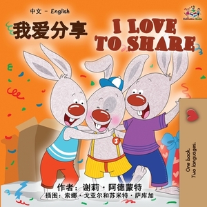 I Love to Share (Chinese English Bilingual Book) by Kidkiddos Books, Shelley Admont