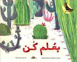 بغلم كن by Simona Ciraolo, رامتين فرزاد
